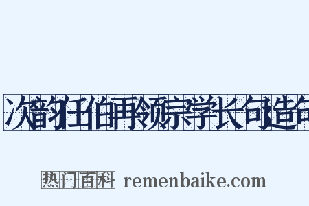 次韵任伯再领宗学长句造句是什么意思的图片